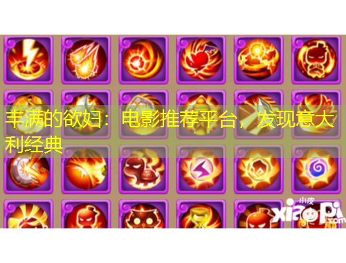 豐滿的欲婦：電影推薦平臺，發(fā)現(xiàn)意大利經(jīng)典