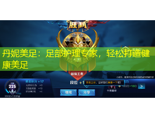 丹妮美足：足部護(hù)理專家，輕松打造健康美足