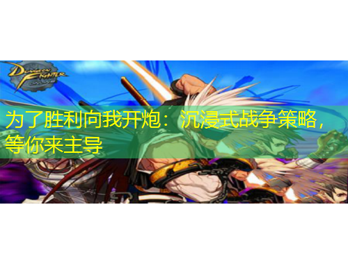 為了勝利向我開炮：沉浸式戰(zhàn)爭策略，等你來主導