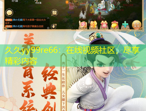 久久yy99re66：在線視頻社區(qū)，盡享精彩內(nèi)容