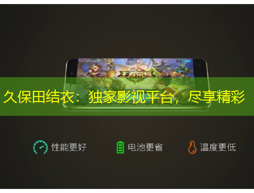 久保田結(jié)衣：獨(dú)家影視平臺，盡享精彩