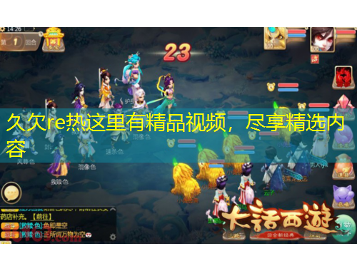 久欠re熱這里有精品視頻，盡享精選內(nèi)容