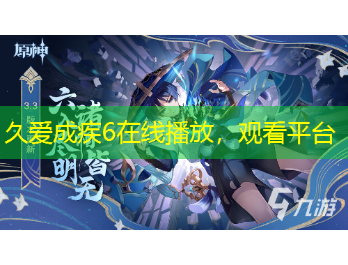 久愛成疾6在線播放，觀看平臺