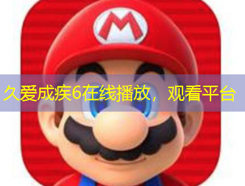 久愛成疾6在線播放，觀看平臺