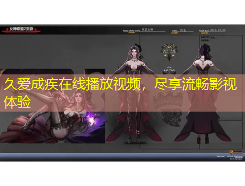 久愛成疾在線播放視頻，盡享流暢影視體驗