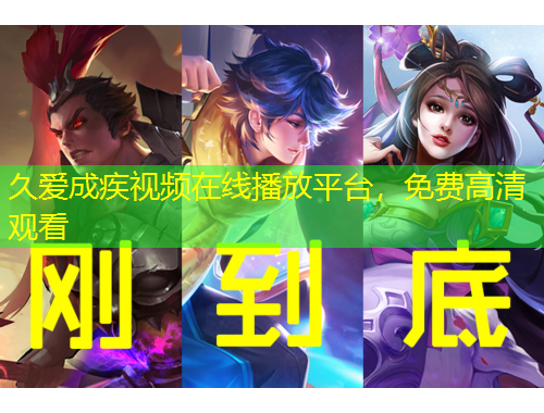 久愛成疾視頻在線播放平臺(tái)，免費(fèi)高清觀看