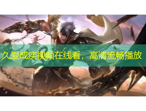 久愛成疾視頻在線看，高清流暢播放