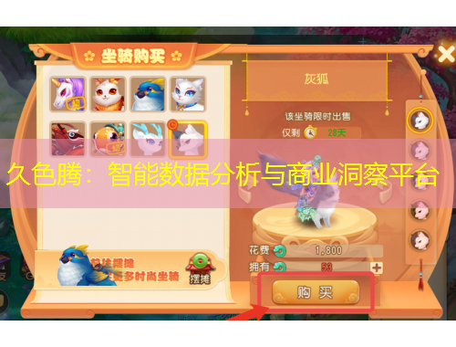 久色騰：智能數(shù)據(jù)分析與商業(yè)洞察平臺