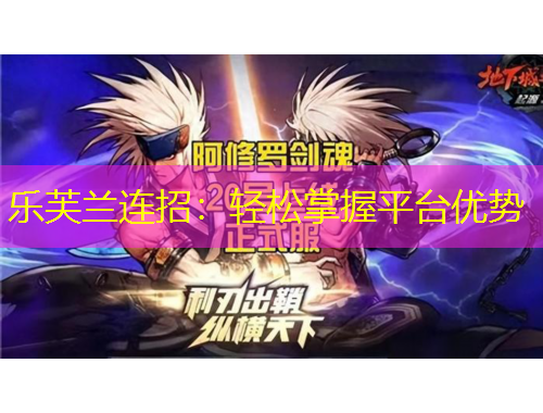 樂芙蘭連招：輕松掌握平臺(tái)優(yōu)勢(shì)
