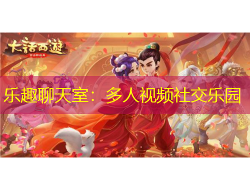 樂趣聊天室：多人視頻社交樂園