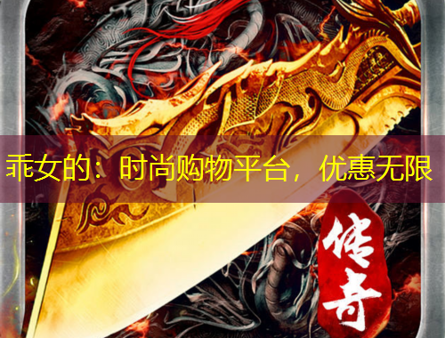 乖女的：時(shí)尚購物平臺(tái)，優(yōu)惠無限