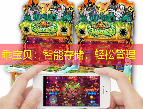 乖寶貝：智能存儲，輕松管理