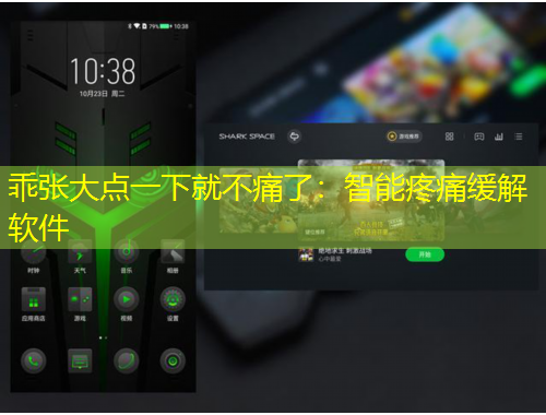 乖張大點(diǎn)一下就不痛了：智能疼痛緩解軟件