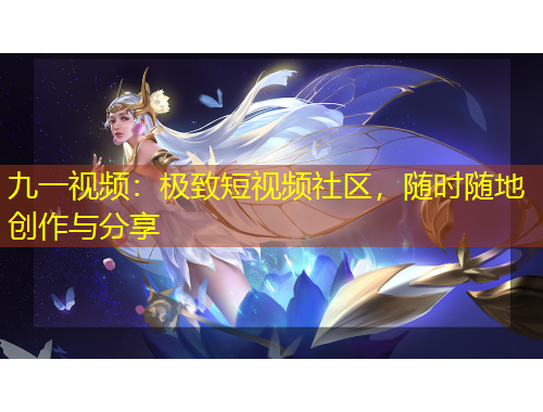 九一視頻：極致短視頻社區(qū)，隨時(shí)隨地創(chuàng)作與分享