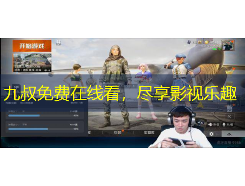 九叔免費在線看，盡享影視樂趣