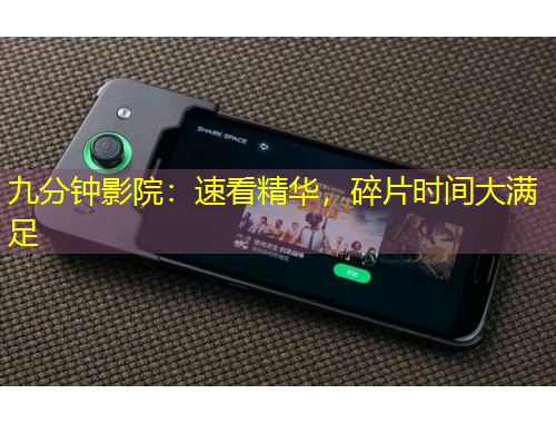 九分鐘影院：速看精華，碎片時(shí)間大滿足