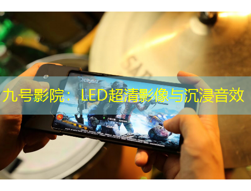 九號(hào)影院：LED超清影像與沉浸音效