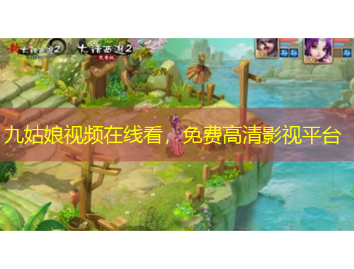 九姑娘視頻在線看，免費(fèi)高清影視平臺(tái)