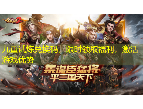 九重試煉兌換碼，限時領(lǐng)取福利，激活游戲優(yōu)勢