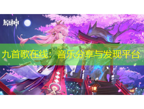 九首歌在線：音樂分享與發(fā)現(xiàn)平臺