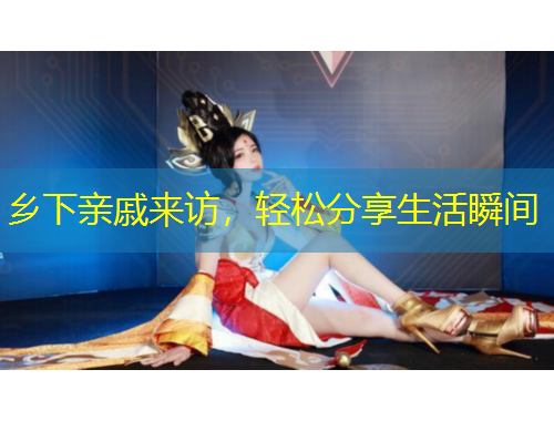 鄉(xiāng)下親戚來訪，輕松分享生活瞬間