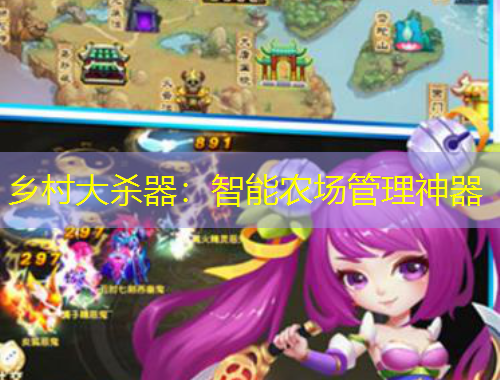 鄉(xiāng)村大殺器：智能農(nóng)場(chǎng)管理神器