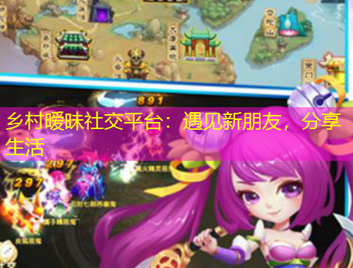鄉(xiāng)村曖昧社交平臺：遇見新朋友，分享生活