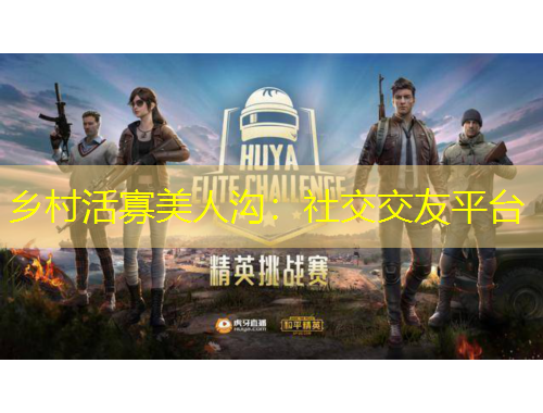 鄉(xiāng)村活寡美人溝：社交交友平臺