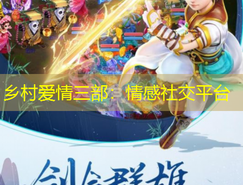 鄉(xiāng)村愛情三部：情感社交平臺