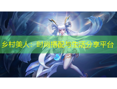 鄉(xiāng)村美人：時(shí)尚搭配與生活分享平臺(tái)