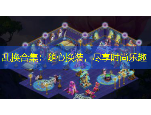 亂換合集：隨心換裝，盡享時尚樂趣