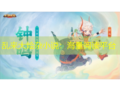 亂來大燴雜小說：海量閱讀平臺