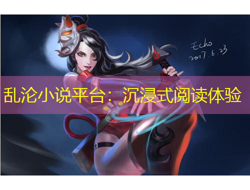 亂淪小說平臺(tái)：沉浸式閱讀體驗(yàn)