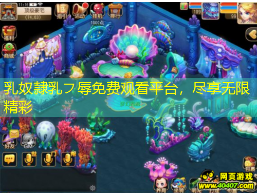 乳奴隷乳フ辱免費(fèi)觀看平臺(tái)，盡享無(wú)限精彩