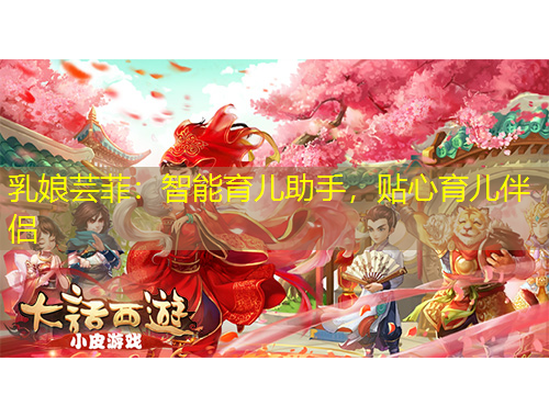 乳娘蕓菲：智能育兒助手，貼心育兒伴侶