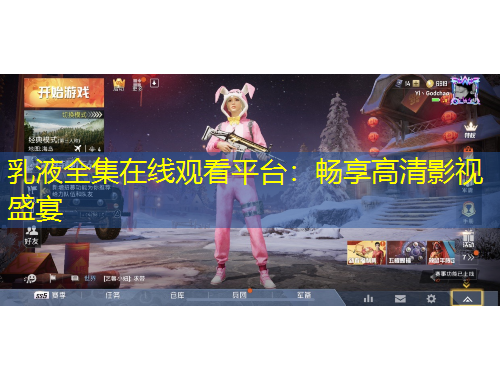 乳液全集在線觀看平臺(tái)：暢享高清影視盛宴