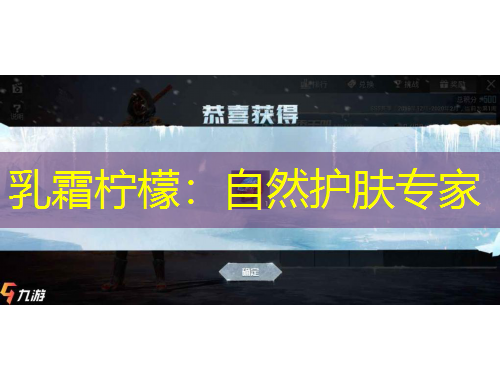 乳霜檸檬：自然護(hù)膚專家