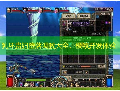 乳環(huán)貴婦墮落調(diào)教大全，極致開發(fā)體驗(yàn)