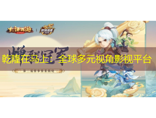 乾隆在馬上：全球多元視角影視平臺(tái)