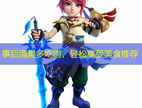 事后清晨多吃肉，輕松享受美食推薦