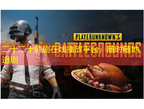 二十二十韓劇在線播放平臺，隨時隨地追劇