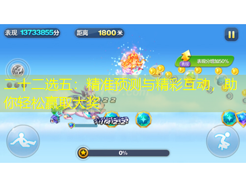 二十二選五：精準預測與精彩互動，助你輕松贏取大獎
