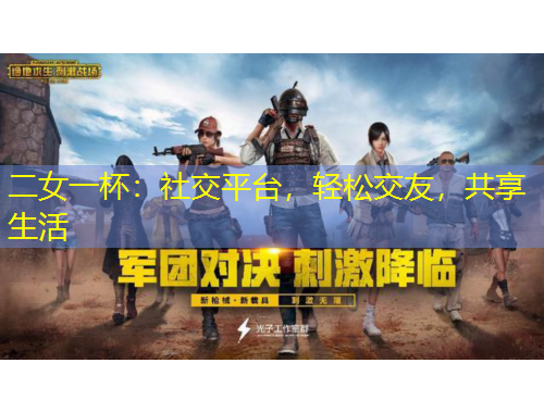 二女一杯：社交平臺，輕松交友，共享生活