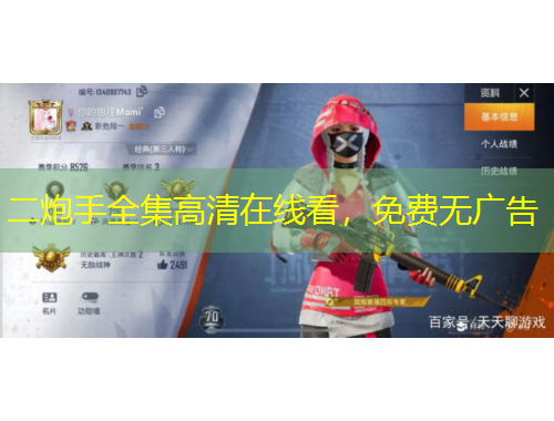 二炮手全集高清在線看，免費無廣告