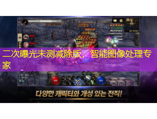 二次曝光未測(cè)減除版，智能圖像處理專家