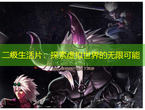 二級(jí)生活片：探索虛擬世界的無(wú)限可能
