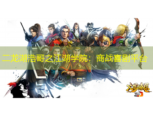 二龍湖浩哥之江湖學院：商戰(zhàn)喜劇平臺