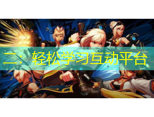 二：輕松學習互動平臺