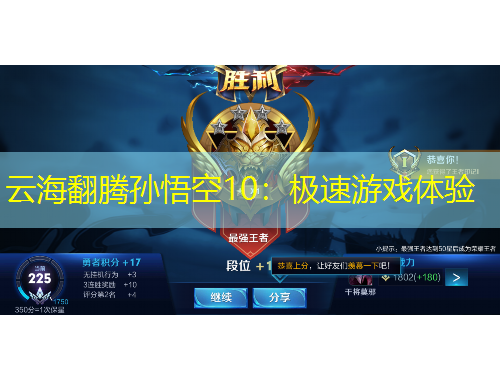 云海翻騰孫悟空10：極速游戲體驗(yàn)