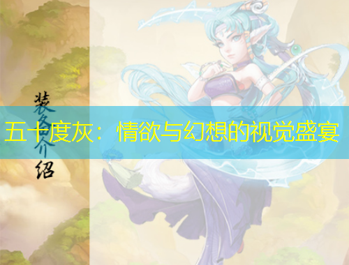 五十度灰：情欲與幻想的視覺(jué)盛宴